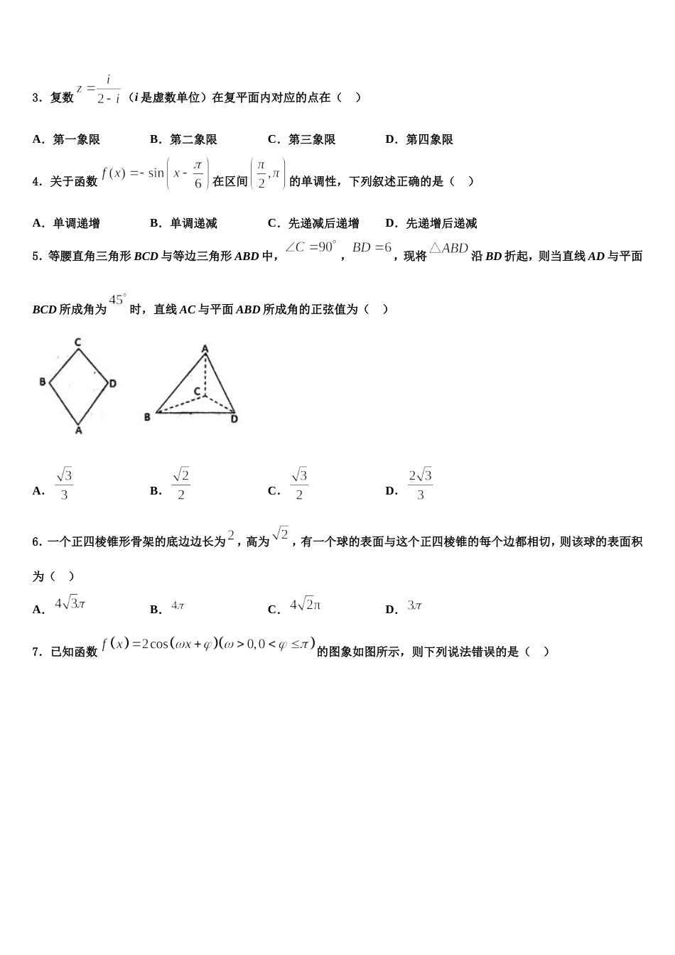 宁夏石嘴山第一中学2023-2024学年数学高三上期末调研模拟试题含解析_第2页