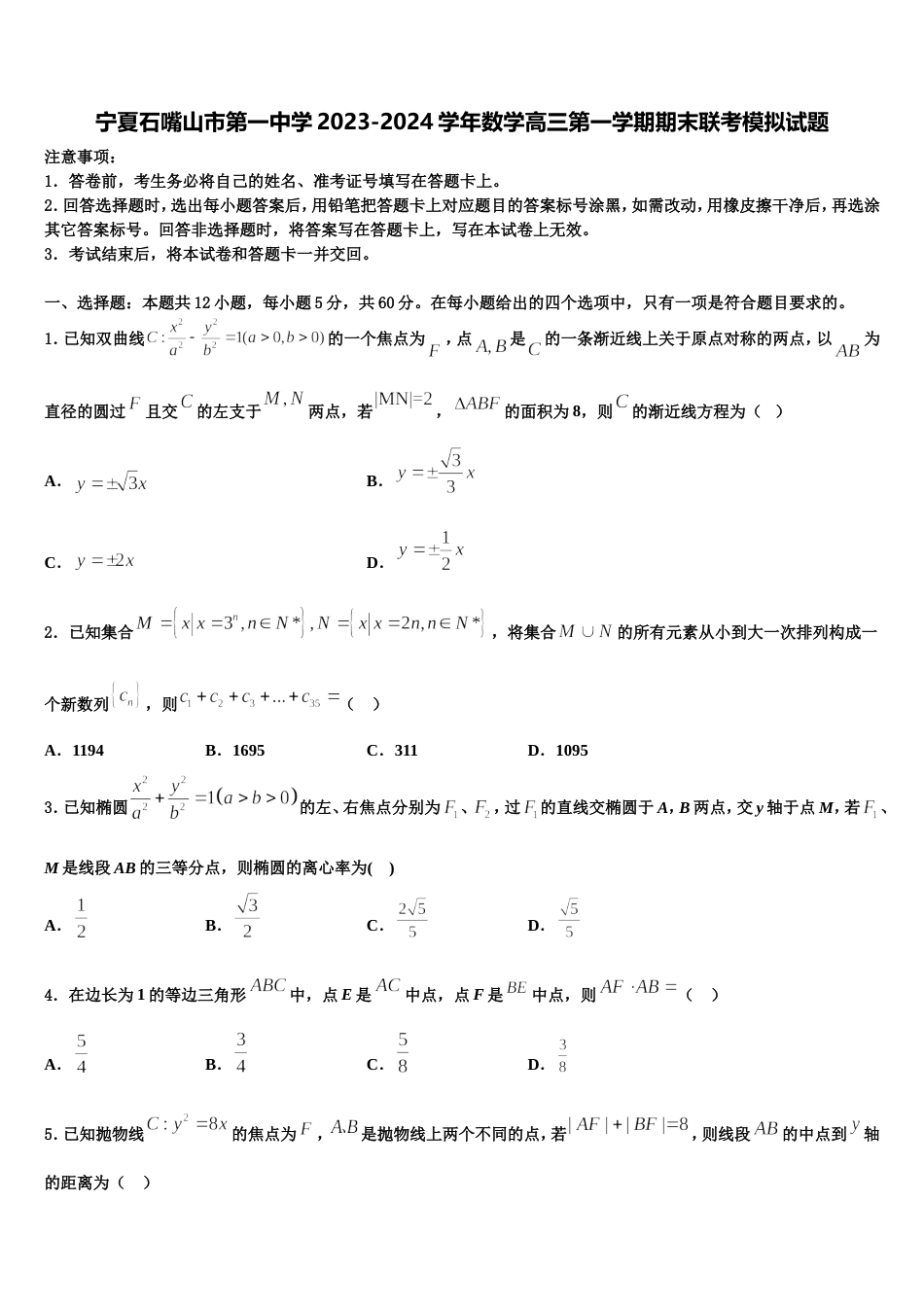 宁夏石嘴山市第一中学2023-2024学年数学高三第一学期期末联考模拟试题含解析_第1页