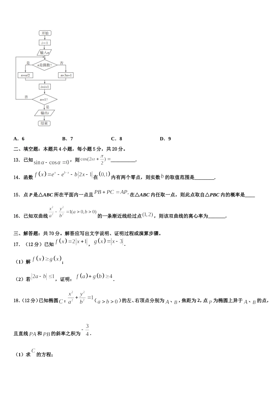 宁夏石嘴山市第一中学2023-2024学年数学高三第一学期期末联考模拟试题含解析_第3页