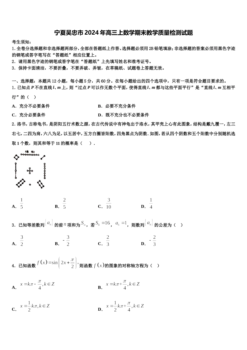 宁夏吴忠市2024年高三上数学期末教学质量检测试题含解析_第1页