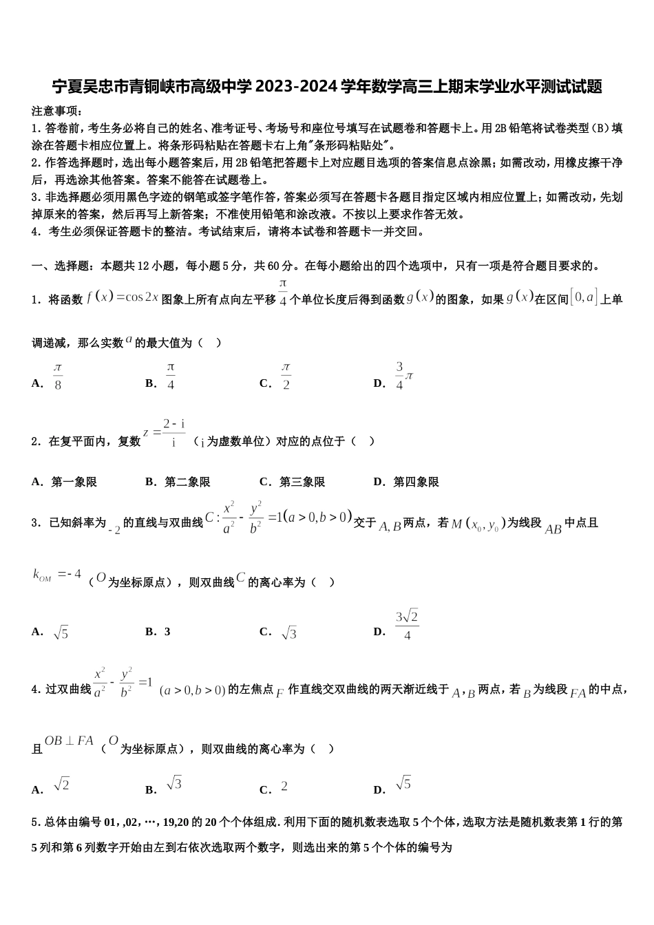 宁夏吴忠市青铜峡市高级中学2023-2024学年数学高三上期末学业水平测试试题含解析_第1页