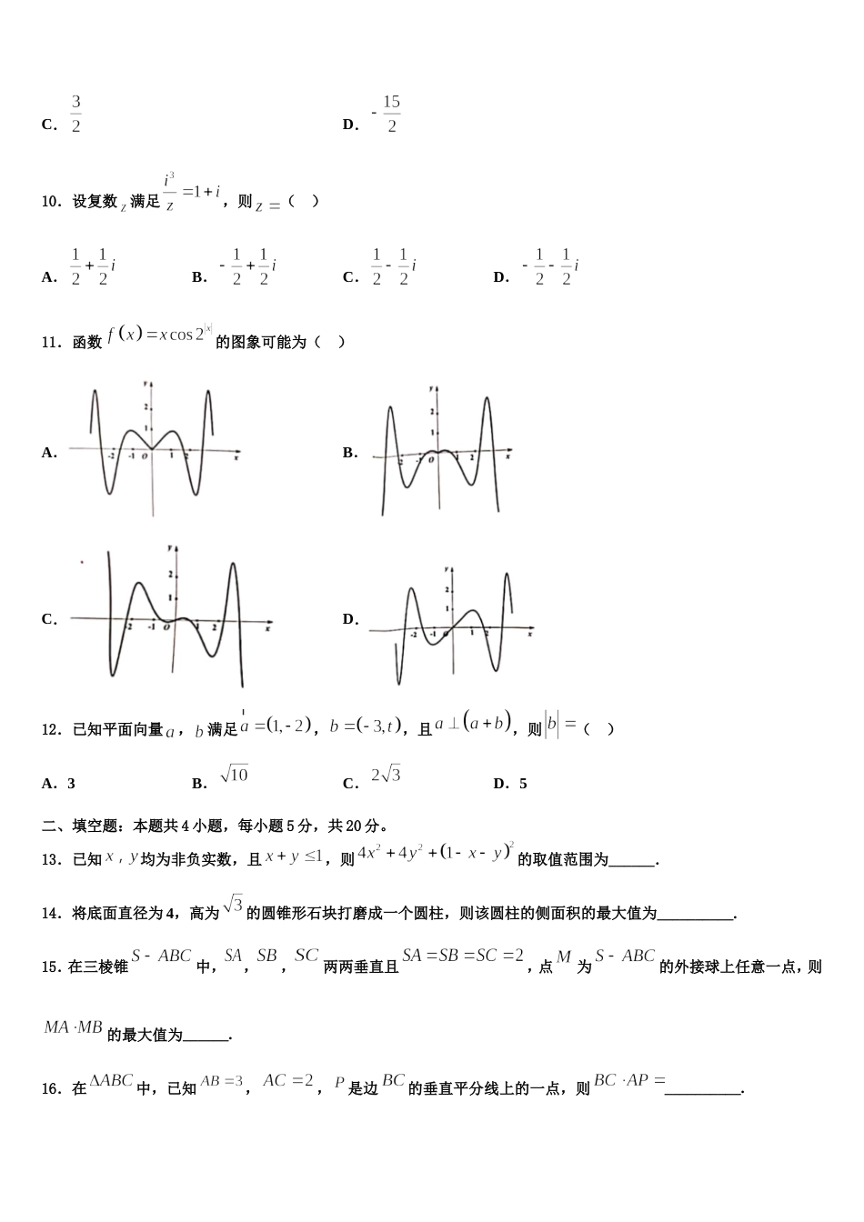 宁夏吴忠市青铜峡市高级中学2023-2024学年数学高三上期末学业水平测试试题含解析_第3页