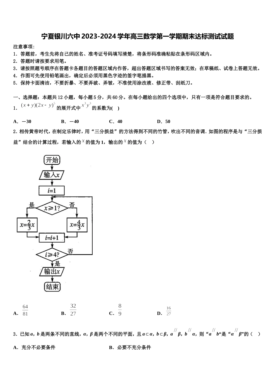 宁夏银川六中2023-2024学年高三数学第一学期期末达标测试试题含解析_第1页