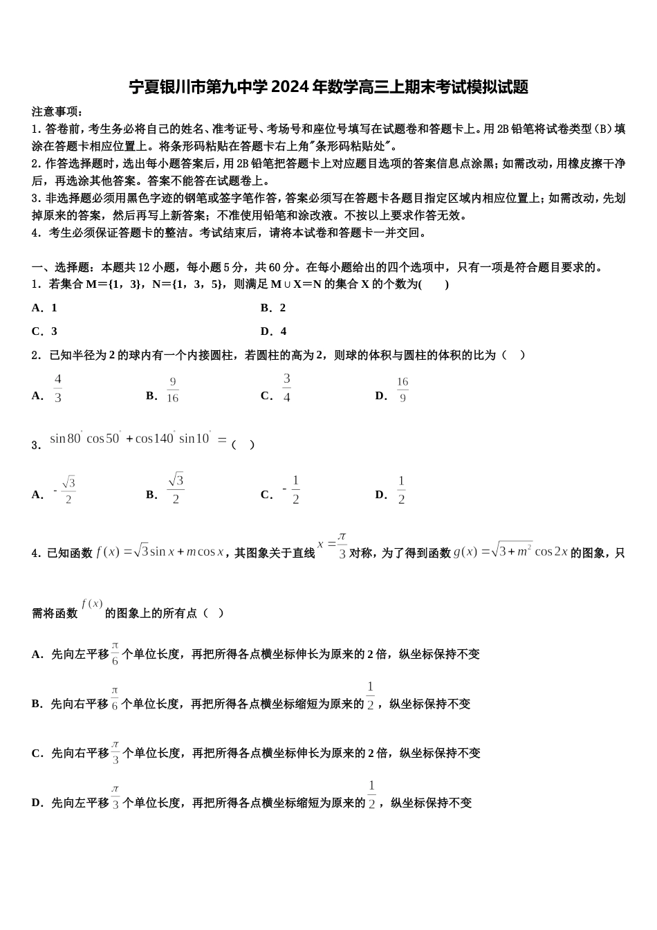 宁夏银川市第九中学2024年数学高三上期末考试模拟试题含解析_第1页