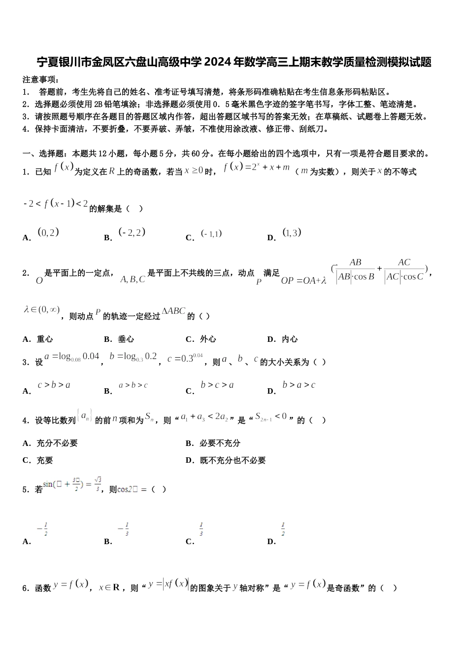 宁夏银川市金凤区六盘山高级中学2024年数学高三上期末教学质量检测模拟试题含解析_第1页