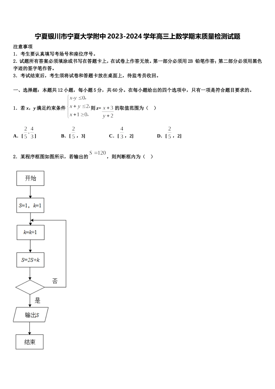 宁夏银川市宁夏大学附中2023-2024学年高三上数学期末质量检测试题含解析_第1页