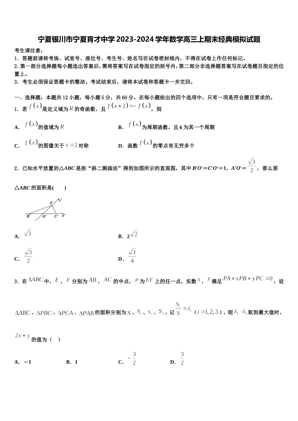 宁夏银川市宁夏育才中学2023-2024学年数学高三上期末经典模拟试题含解析_第1页