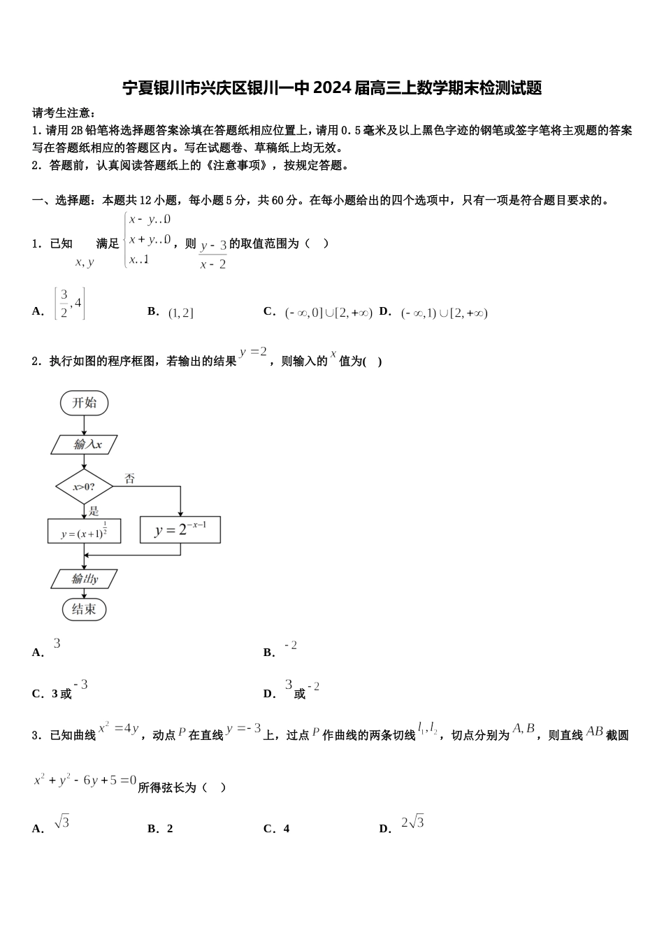 宁夏银川市兴庆区银川一中2024届高三上数学期末检测试题含解析_第1页