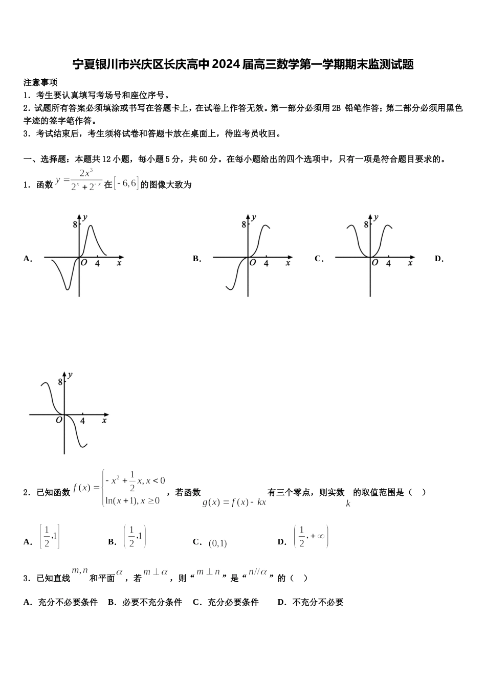 宁夏银川市兴庆区长庆高中2024届高三数学第一学期期末监测试题含解析_第1页