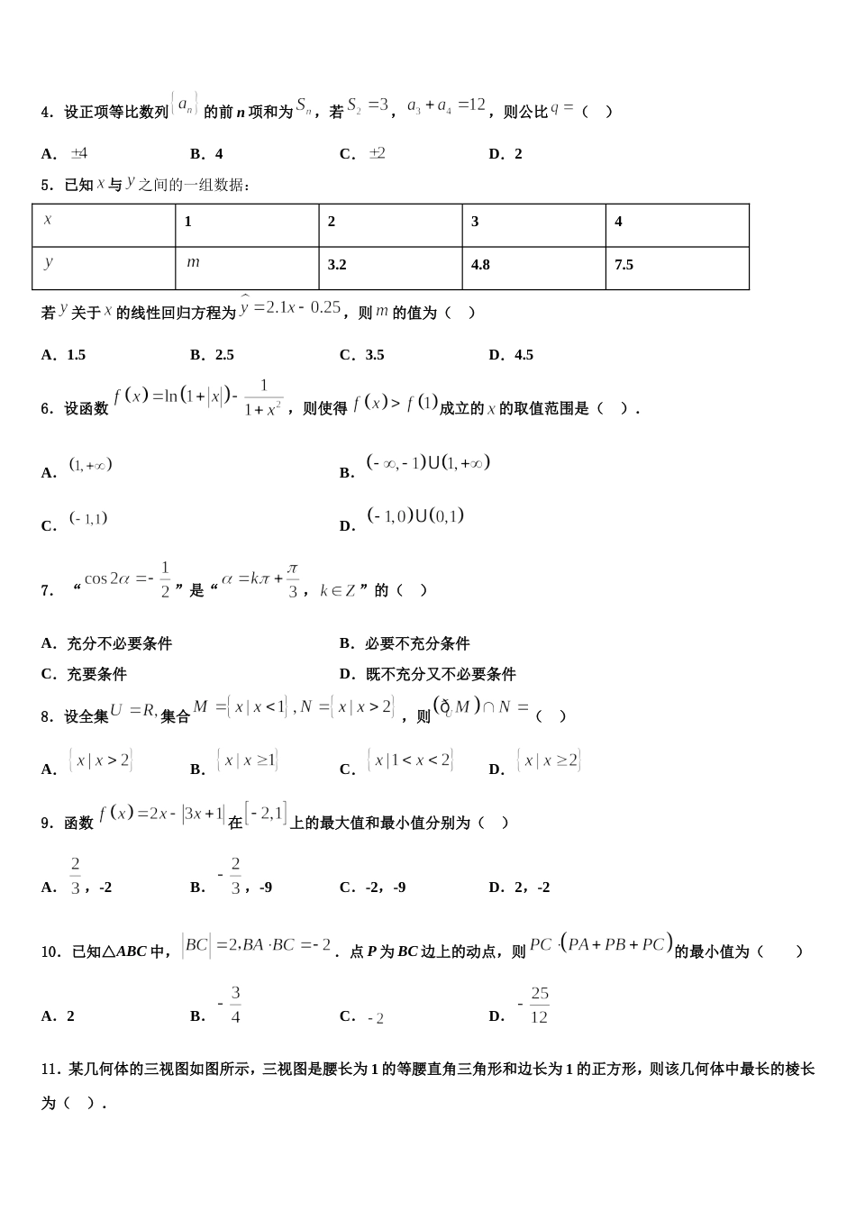 宁夏银川市兴庆区长庆高中2024届高三数学第一学期期末监测试题含解析_第2页