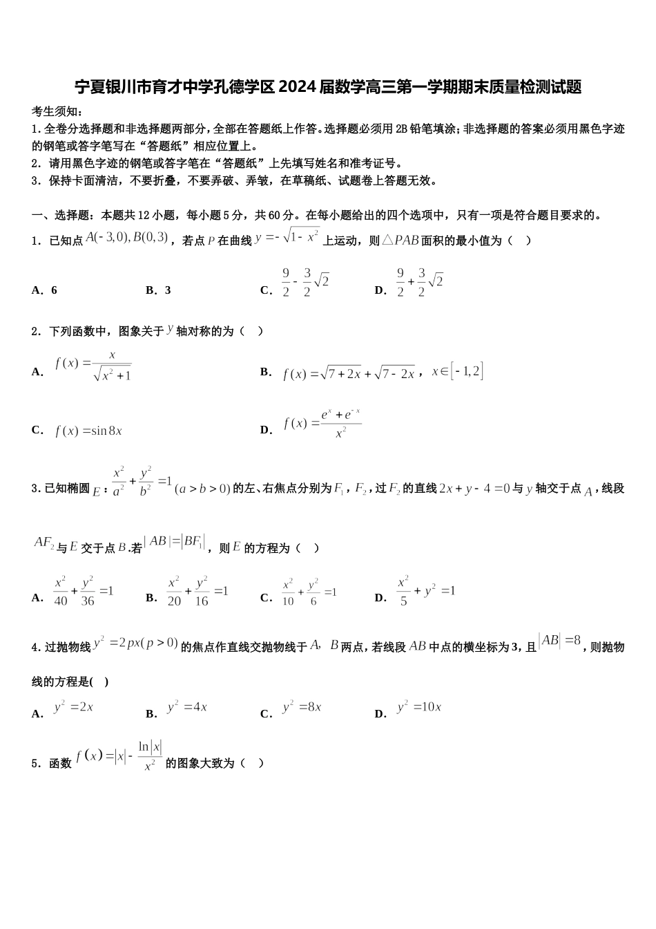 宁夏银川市育才中学孔德学区2024届数学高三第一学期期末质量检测试题含解析_第1页