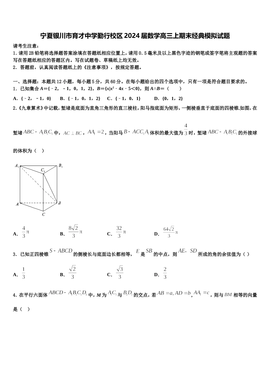 宁夏银川市育才中学勤行校区2024届数学高三上期末经典模拟试题含解析_第1页