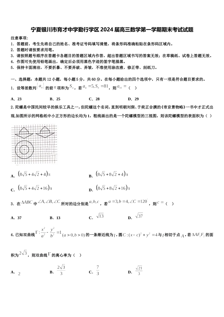 宁夏银川市育才中学勤行学区2024届高三数学第一学期期末考试试题含解析_第1页