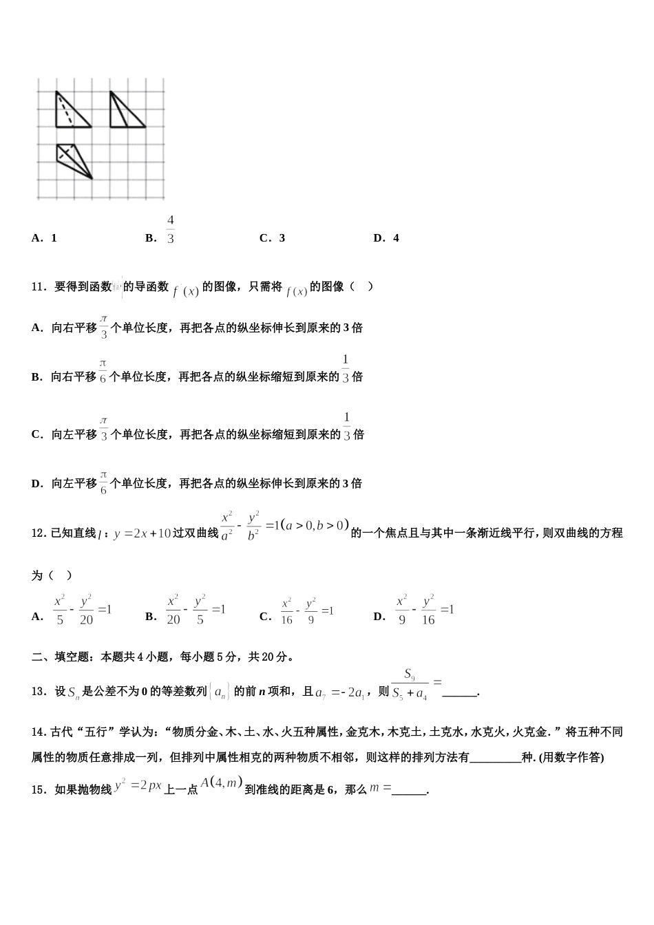 宁夏银川市育才中学勤行学区2024届高三数学第一学期期末考试试题含解析_第3页