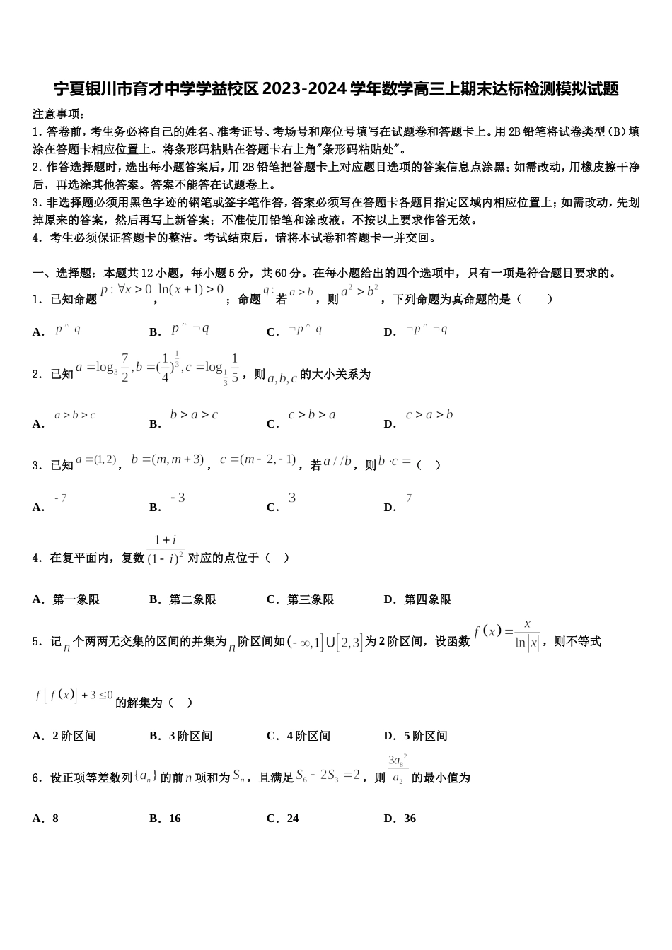 宁夏银川市育才中学学益校区2023-2024学年数学高三上期末达标检测模拟试题含解析_第1页