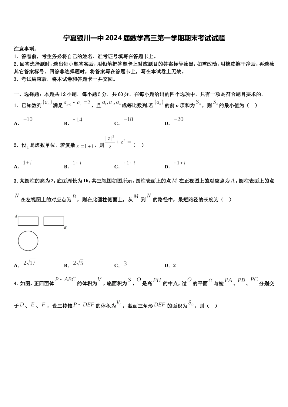 宁夏银川一中2024届数学高三第一学期期末考试试题含解析_第1页