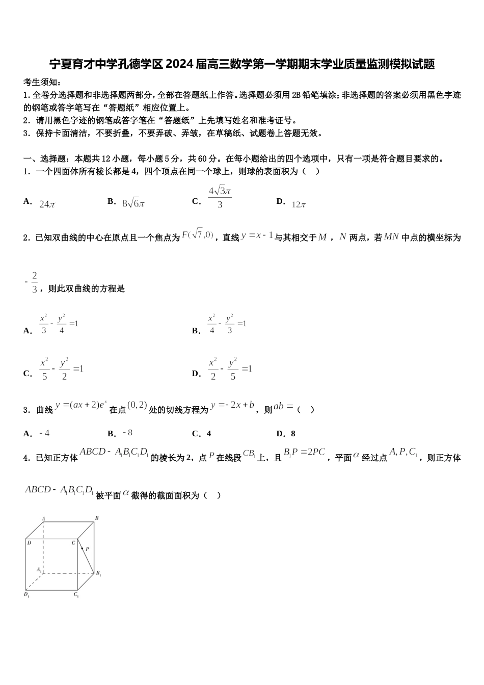 宁夏育才中学孔德学区2024届高三数学第一学期期末学业质量监测模拟试题含解析_第1页