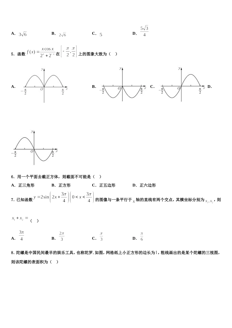 宁夏育才中学孔德学区2024届高三数学第一学期期末学业质量监测模拟试题含解析_第2页