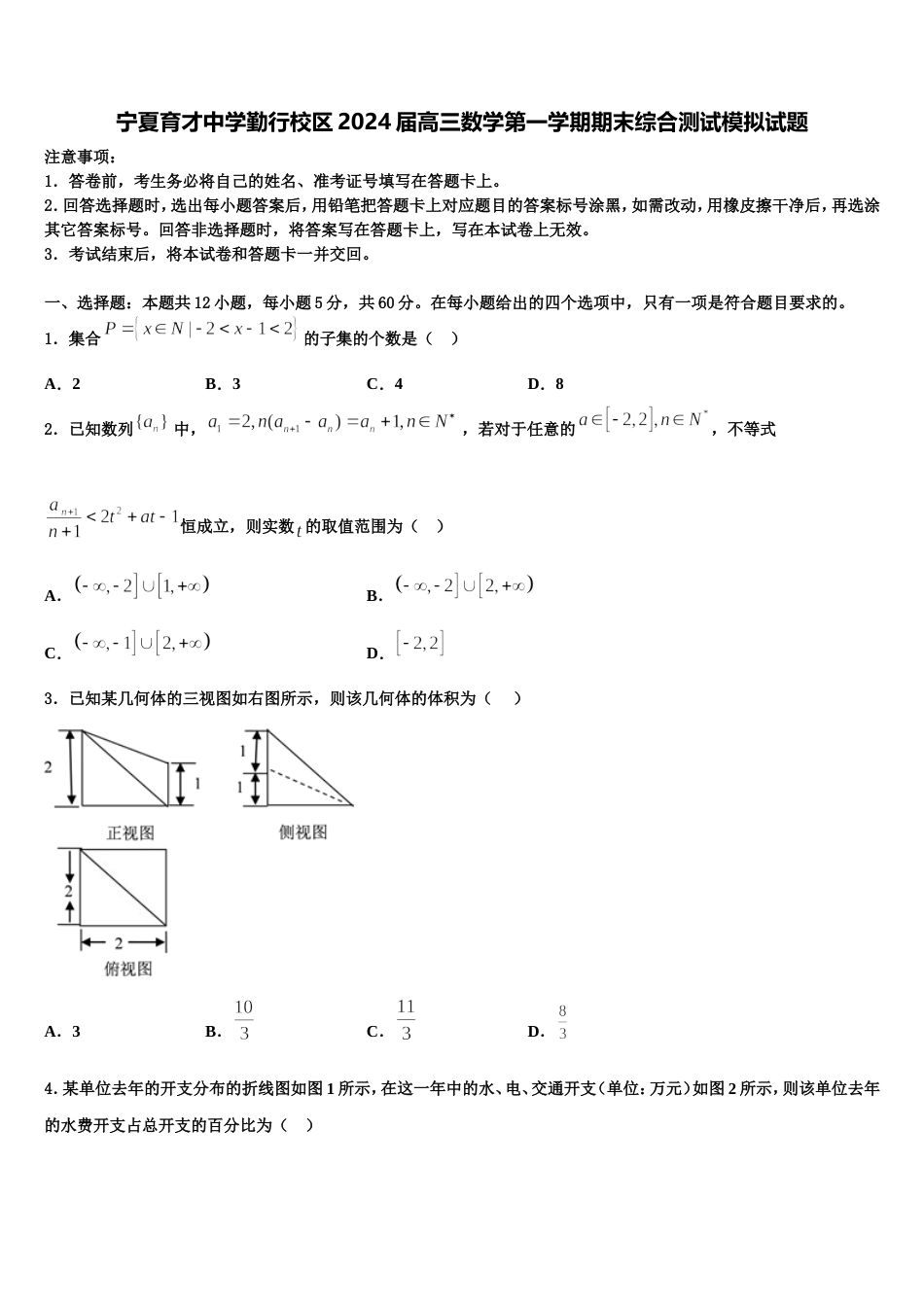 宁夏育才中学勤行校区2024届高三数学第一学期期末综合测试模拟试题含解析_第1页