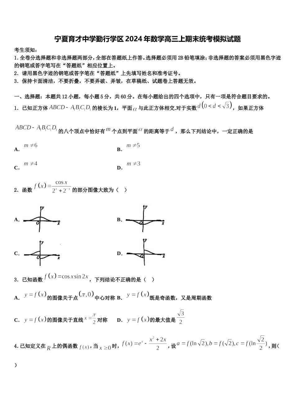 宁夏育才中学勤行学区2024年数学高三上期末统考模拟试题含解析_第1页