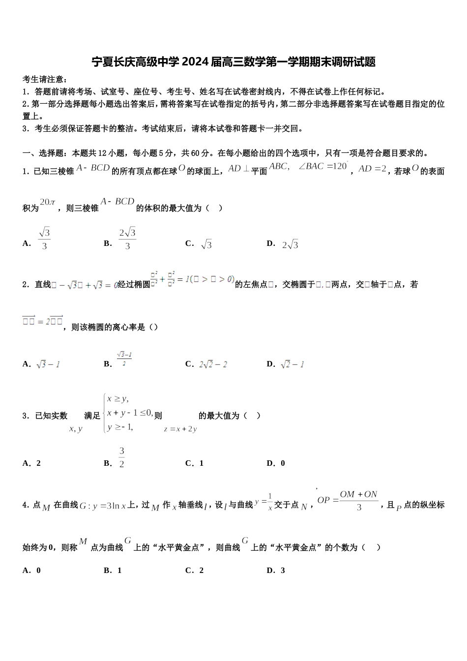 宁夏长庆高级中学2024届高三数学第一学期期末调研试题含解析_第1页