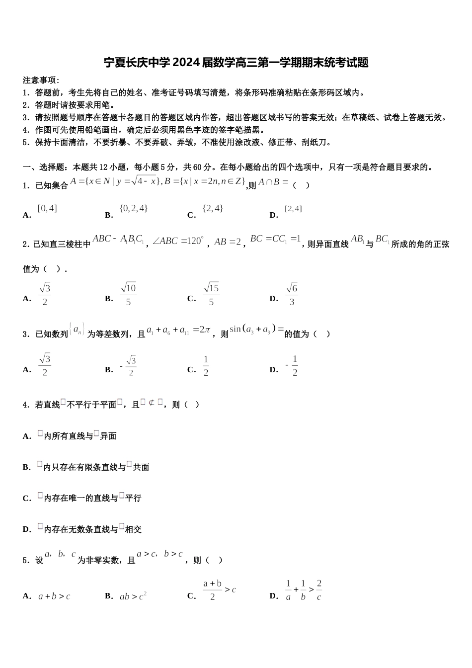 宁夏长庆中学2024届数学高三第一学期期末统考试题含解析_第1页