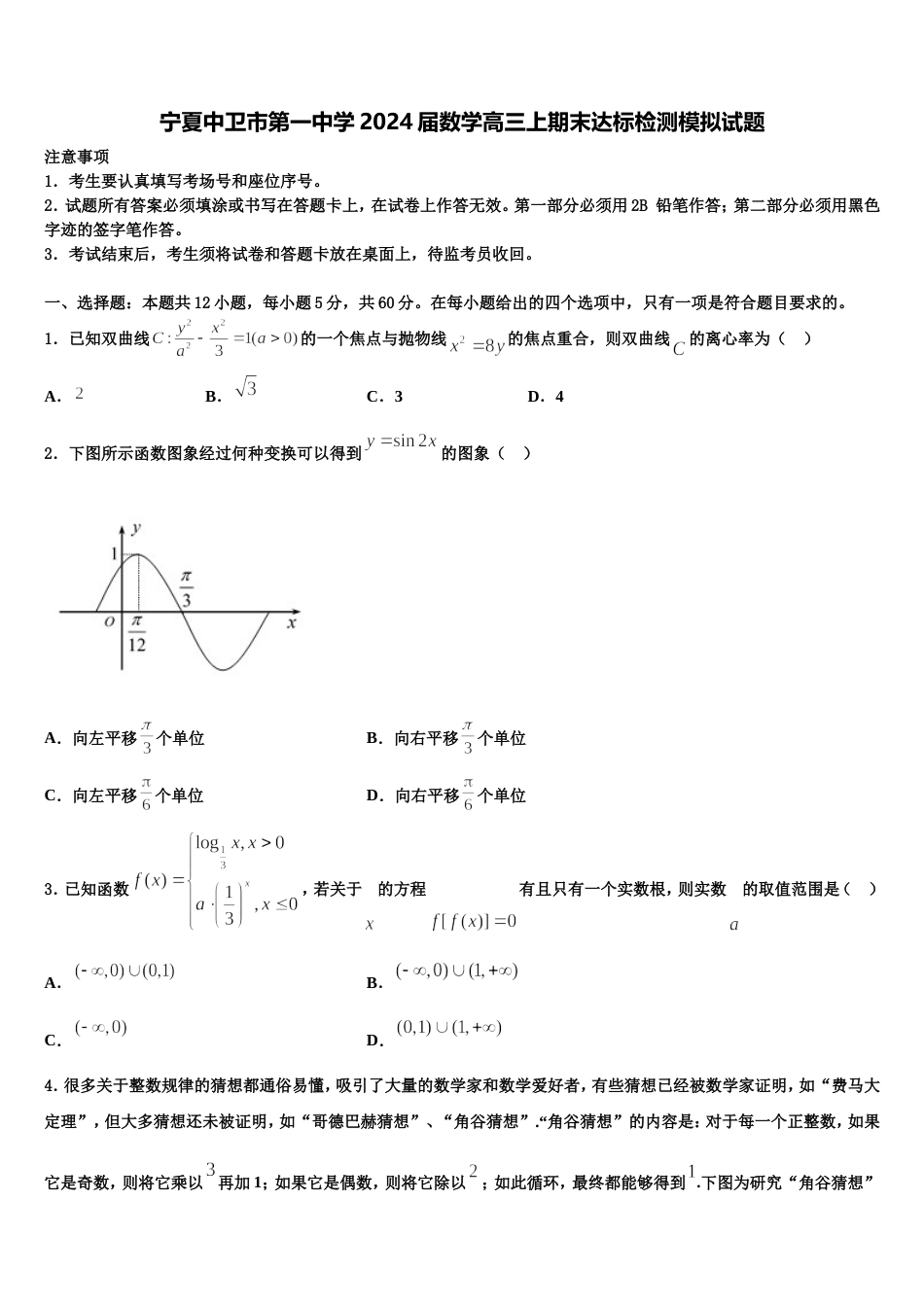 宁夏中卫市第一中学2024届数学高三上期末达标检测模拟试题含解析_第1页