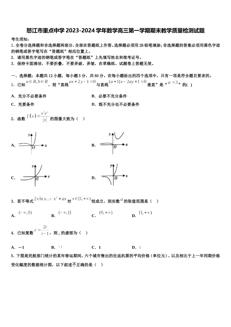 怒江市重点中学2023-2024学年数学高三第一学期期末教学质量检测试题含解析_第1页