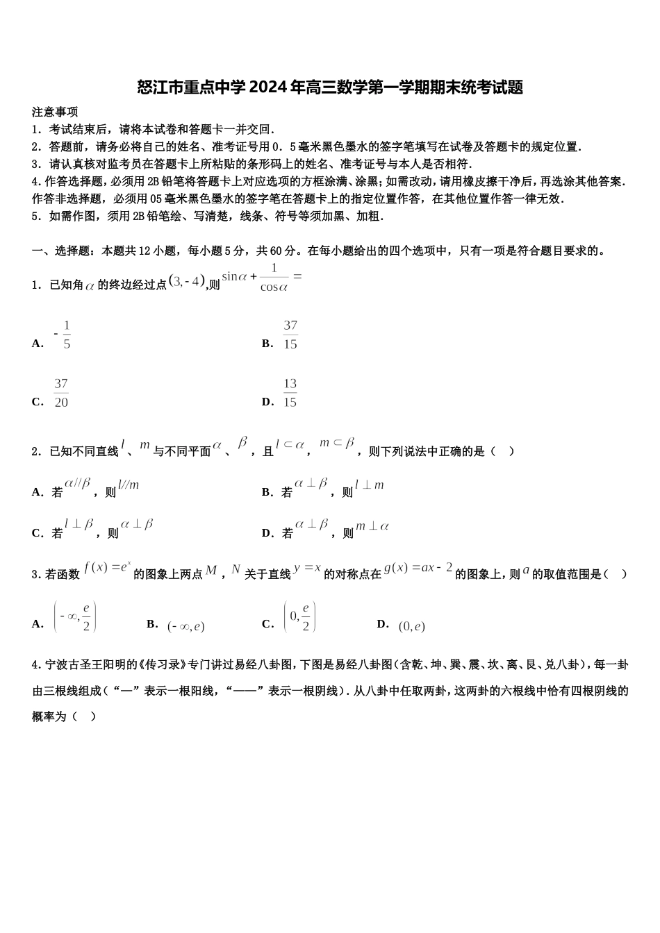 怒江市重点中学2024年高三数学第一学期期末统考试题含解析_第1页