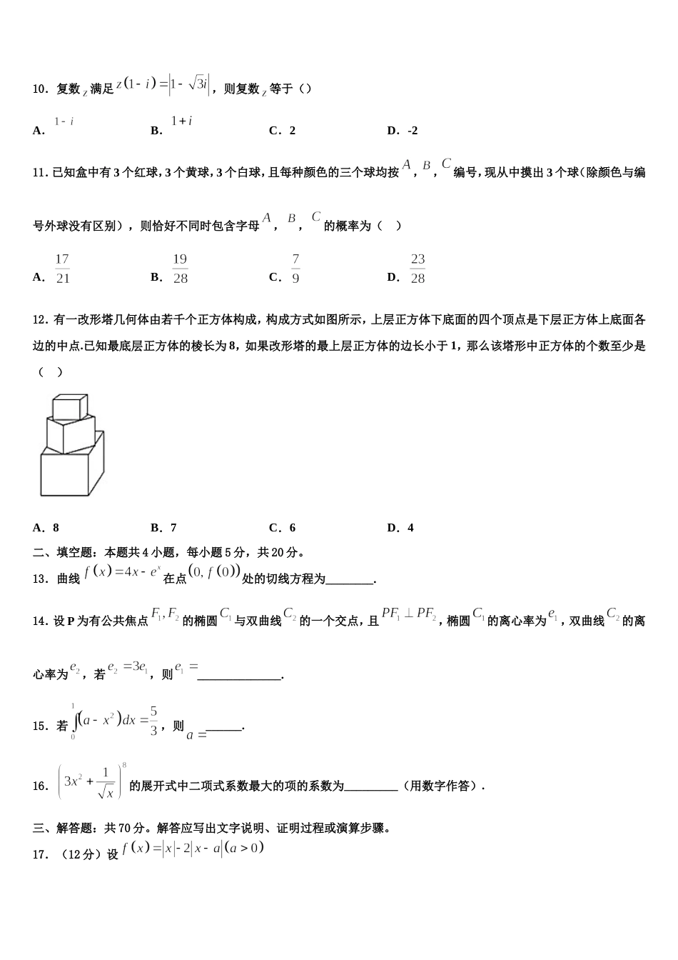 怒江市重点中学2024年高三数学第一学期期末统考试题含解析_第3页