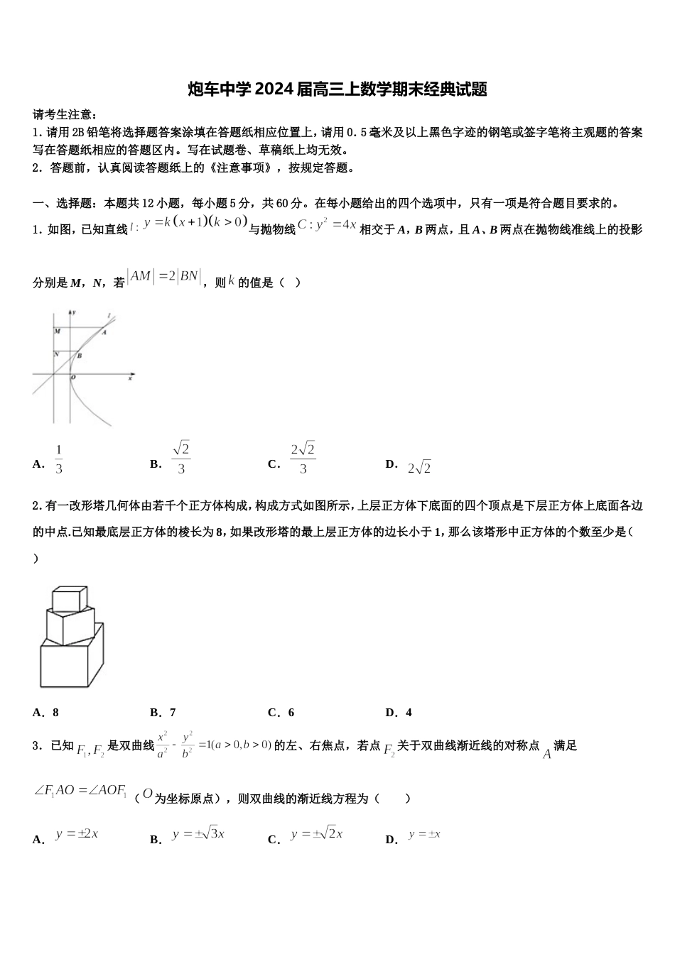 炮车中学2024届高三上数学期末经典试题含解析_第1页
