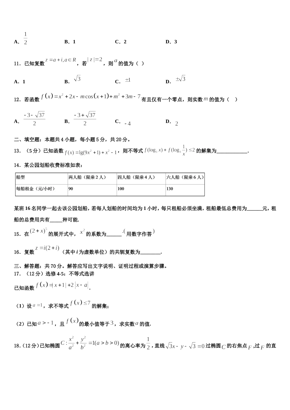 炮车中学2024届高三上数学期末经典试题含解析_第3页