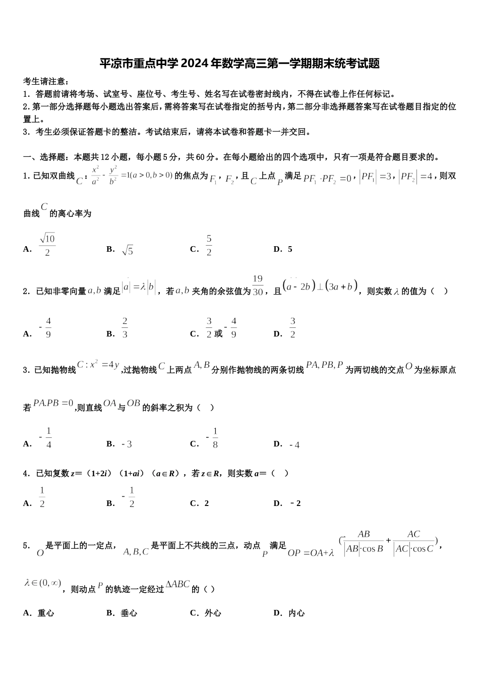 平凉市重点中学2024年数学高三第一学期期末统考试题含解析_第1页