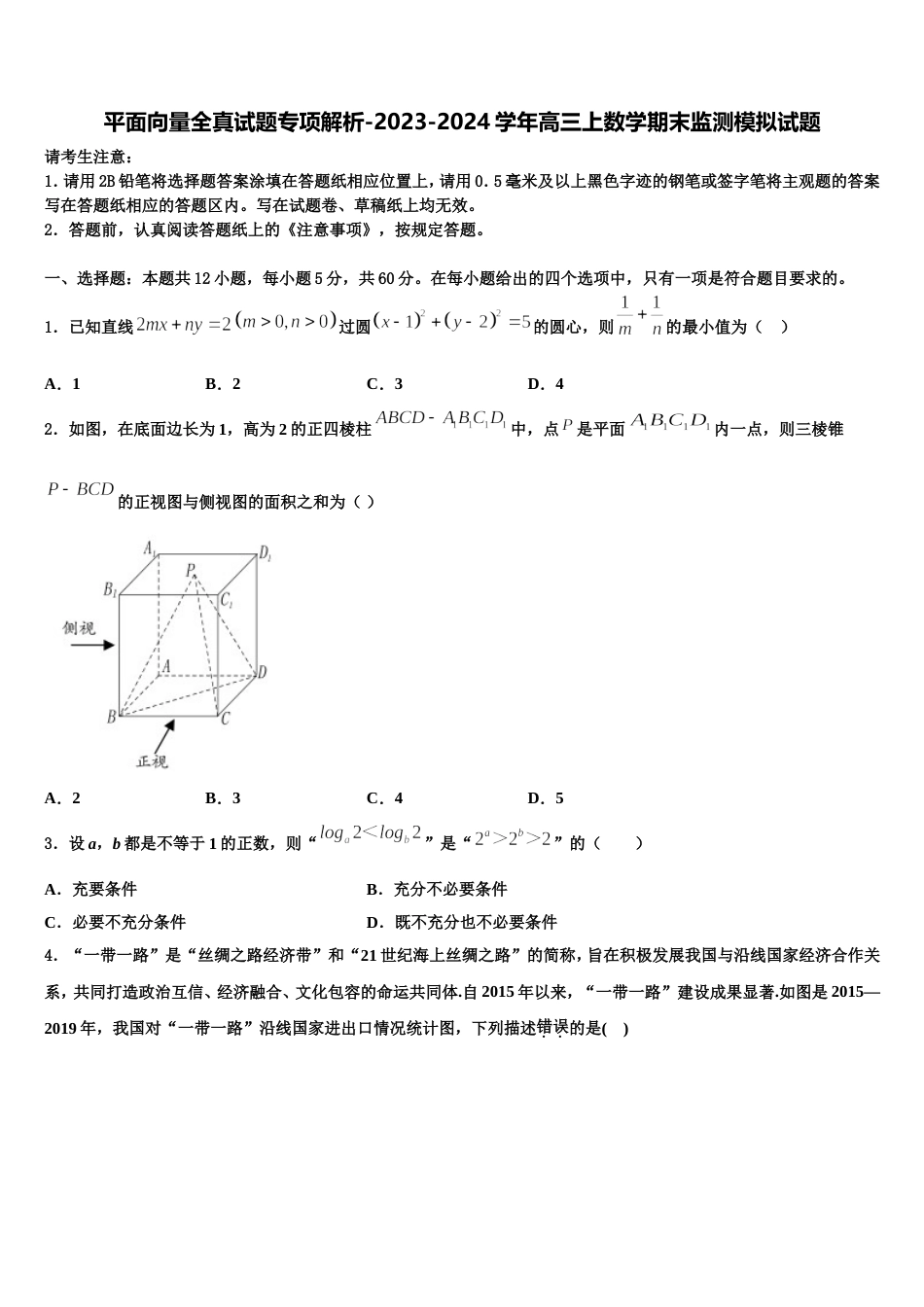 平面向量全真试题专项解析-2023-2024学年高三上数学期末监测模拟试题含解析_第1页