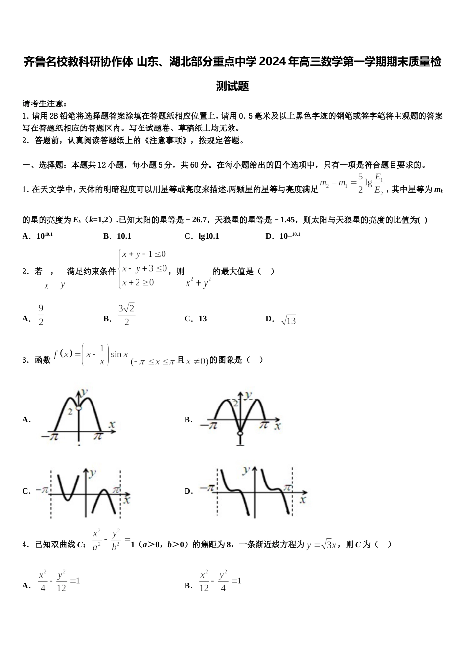 齐鲁名校教科研协作体 山东、湖北部分重点中学2024年高三数学第一学期期末质量检测试题含解析_第1页