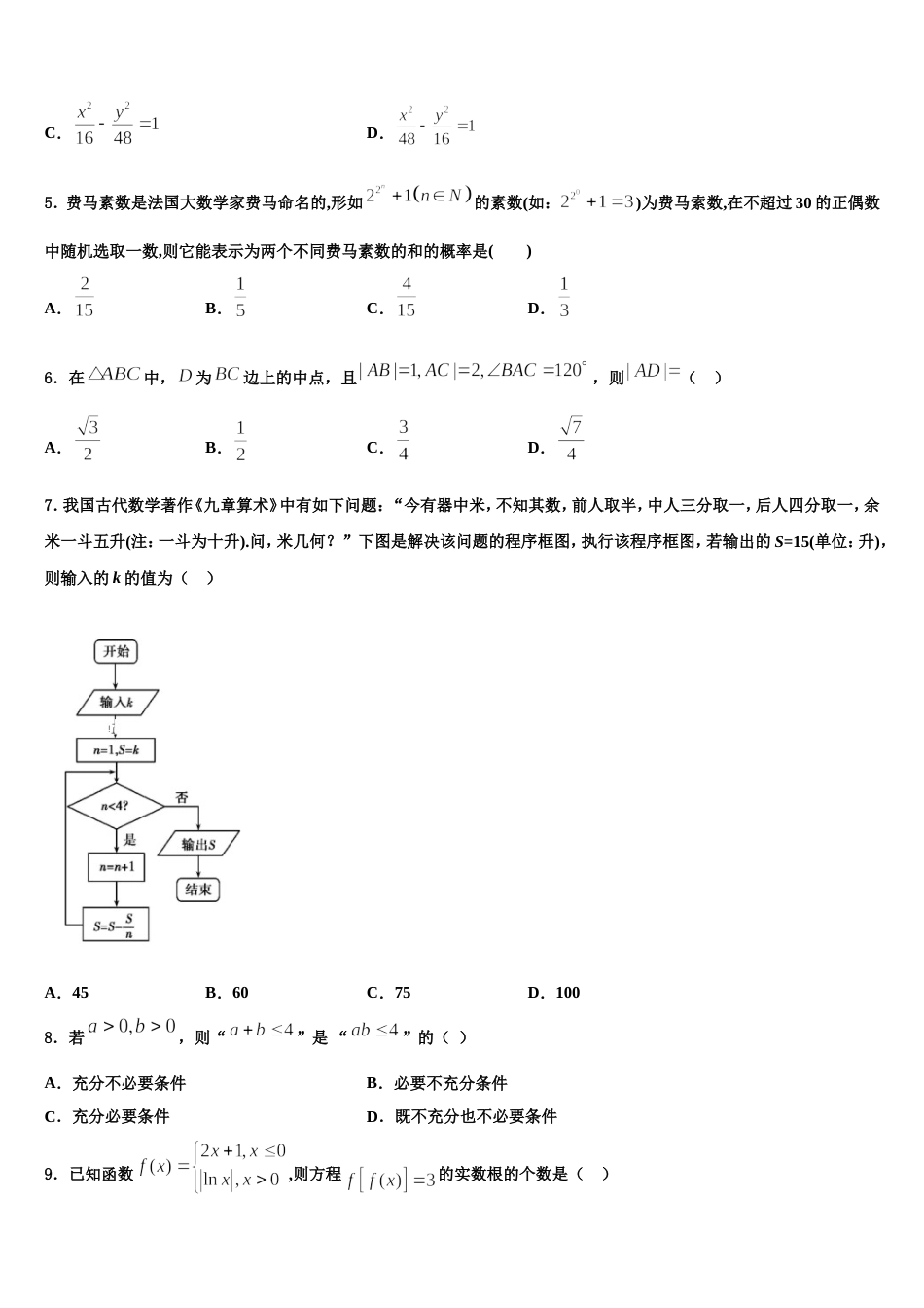 齐鲁名校教科研协作体 山东、湖北部分重点中学2024年高三数学第一学期期末质量检测试题含解析_第2页