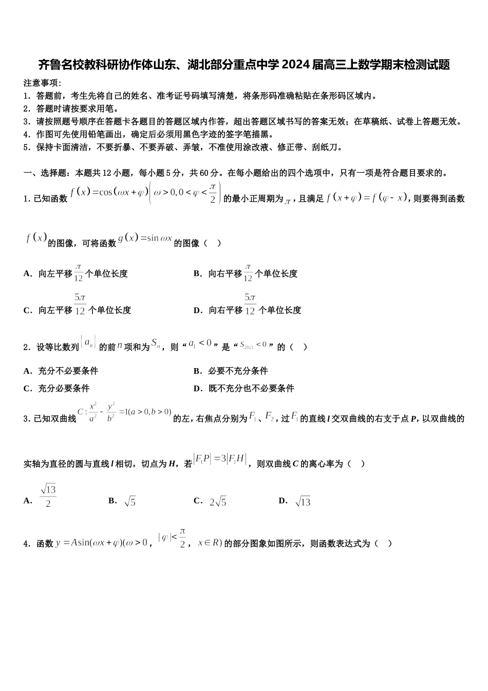 齐鲁名校教科研协作体山东、湖北部分重点中学2024届高三上数学期末检测试题含解析_第1页