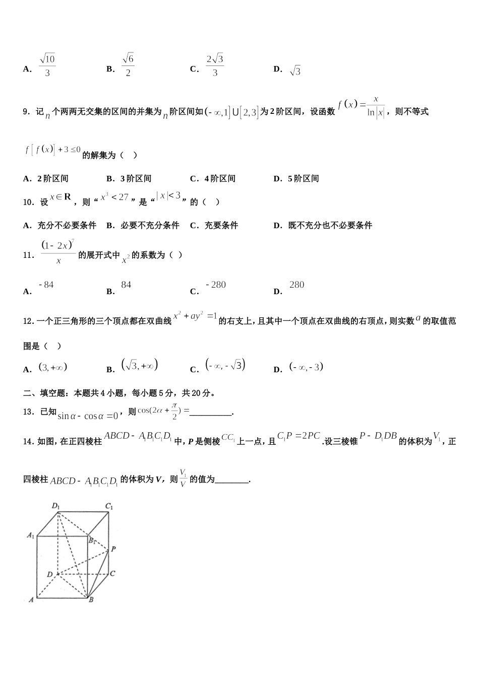 齐鲁名校教科研协作体山东、湖北部分重点中学2024届高三上数学期末检测试题含解析_第3页