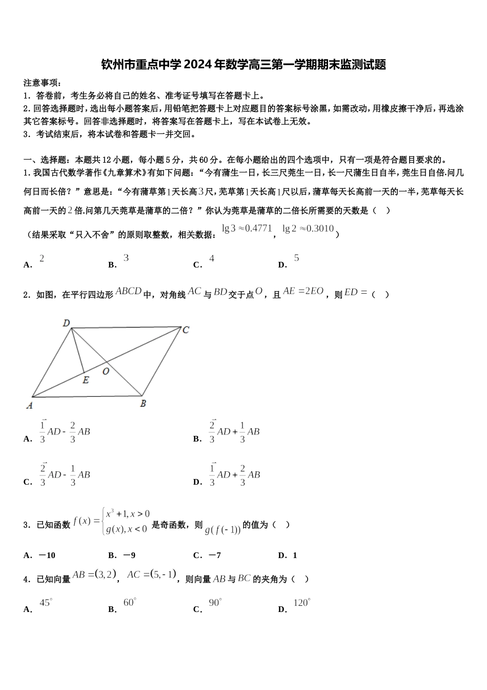 钦州市重点中学2024年数学高三第一学期期末监测试题含解析_第1页