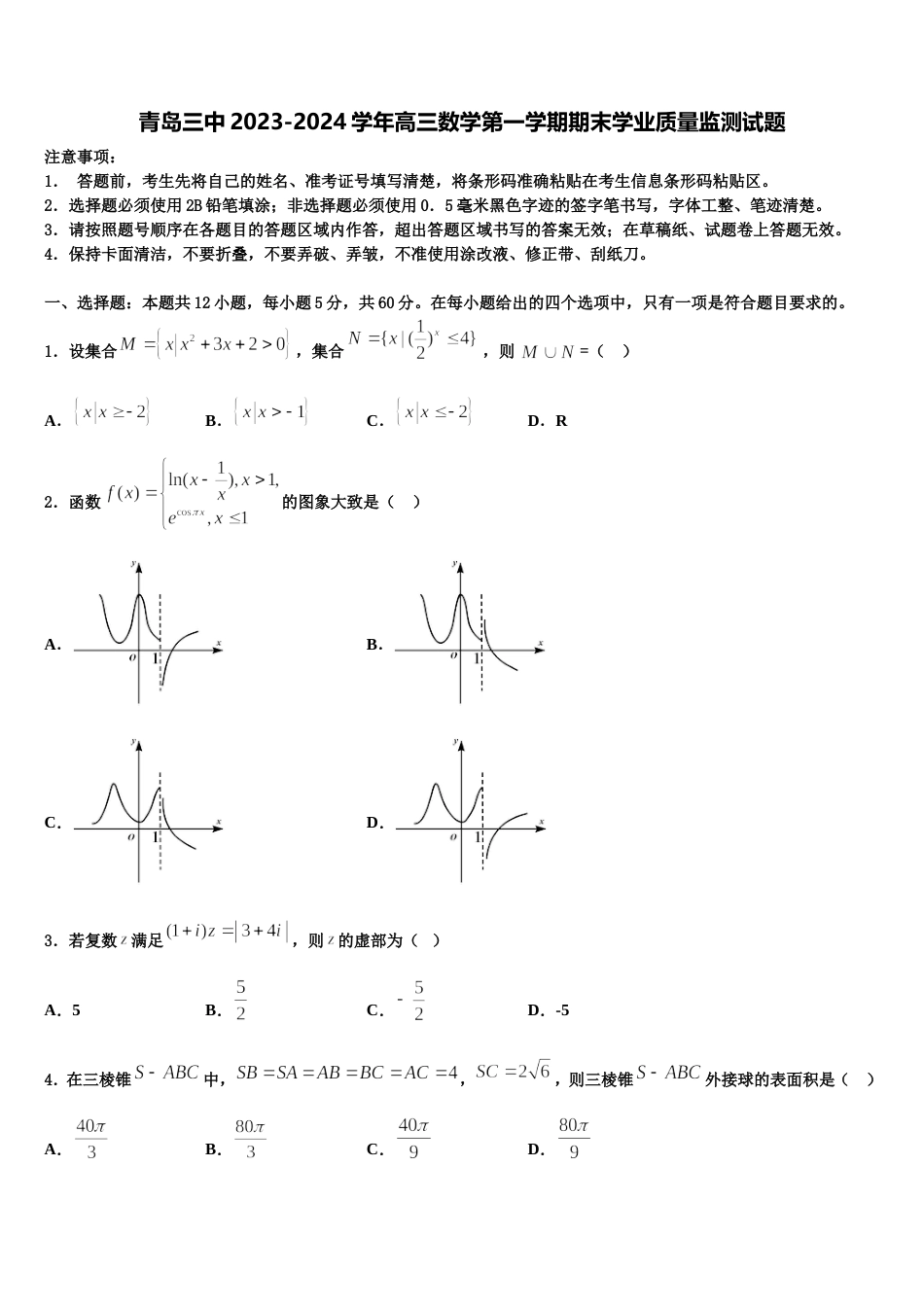 青岛三中2023-2024学年高三数学第一学期期末学业质量监测试题含解析_第1页