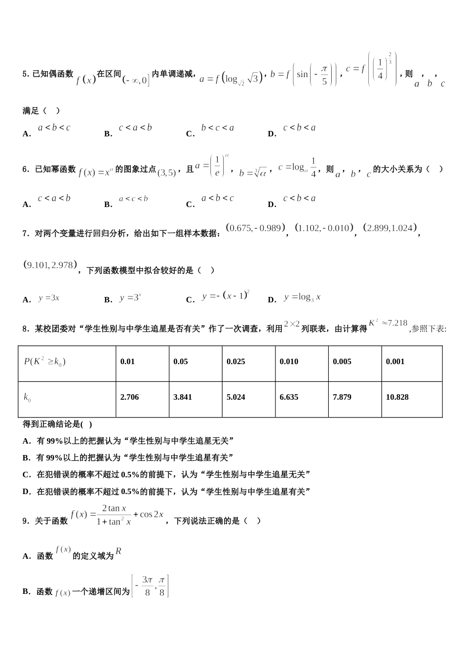 青岛三中2023-2024学年高三数学第一学期期末学业质量监测试题含解析_第2页