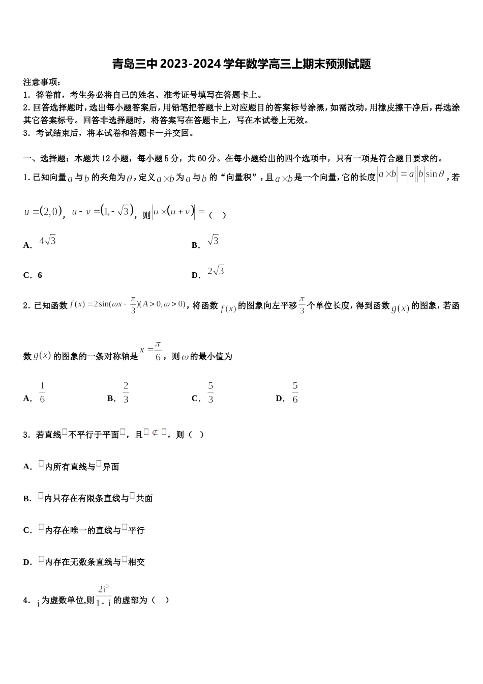 青岛三中2023-2024学年数学高三上期末预测试题含解析_第1页