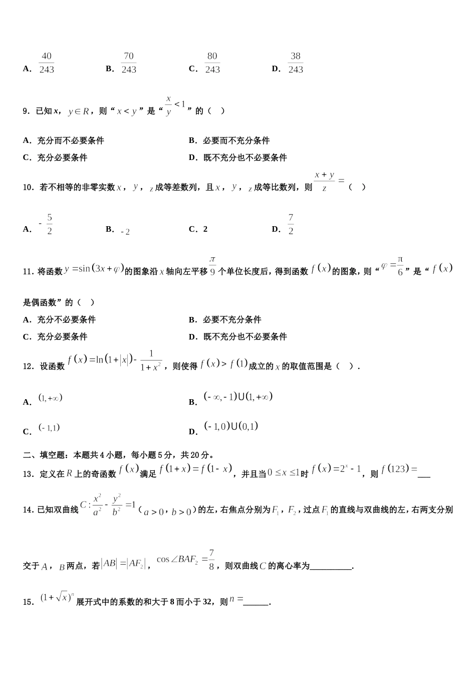 青岛三中2023-2024学年数学高三上期末预测试题含解析_第3页