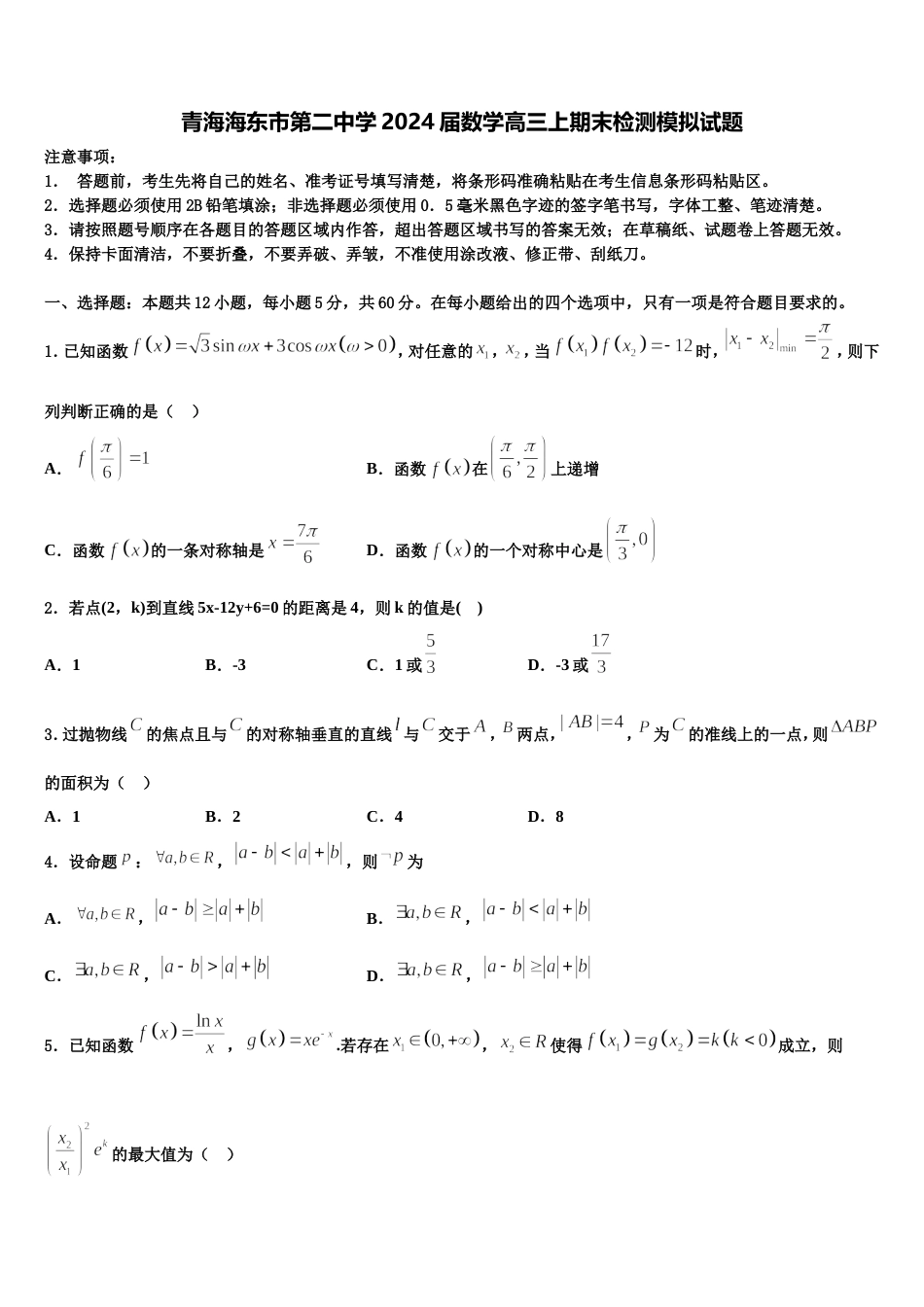 青海海东市第二中学2024届数学高三上期末检测模拟试题含解析_第1页