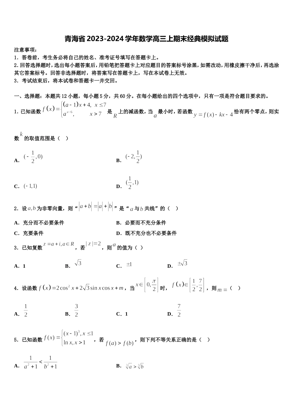 青海省2023-2024学年数学高三上期末经典模拟试题含解析_第1页