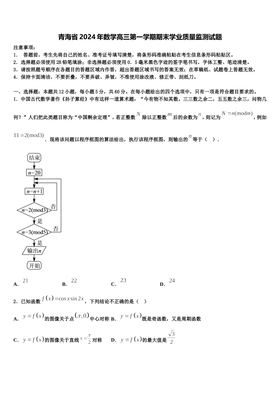 青海省2024年数学高三第一学期期末学业质量监测试题含解析_第1页