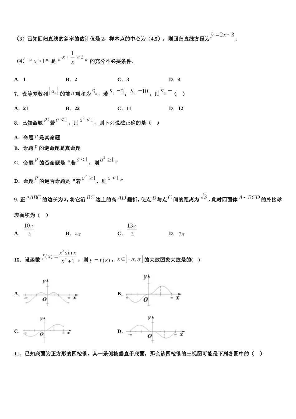 青海省2024年数学高三第一学期期末学业质量监测试题含解析_第3页