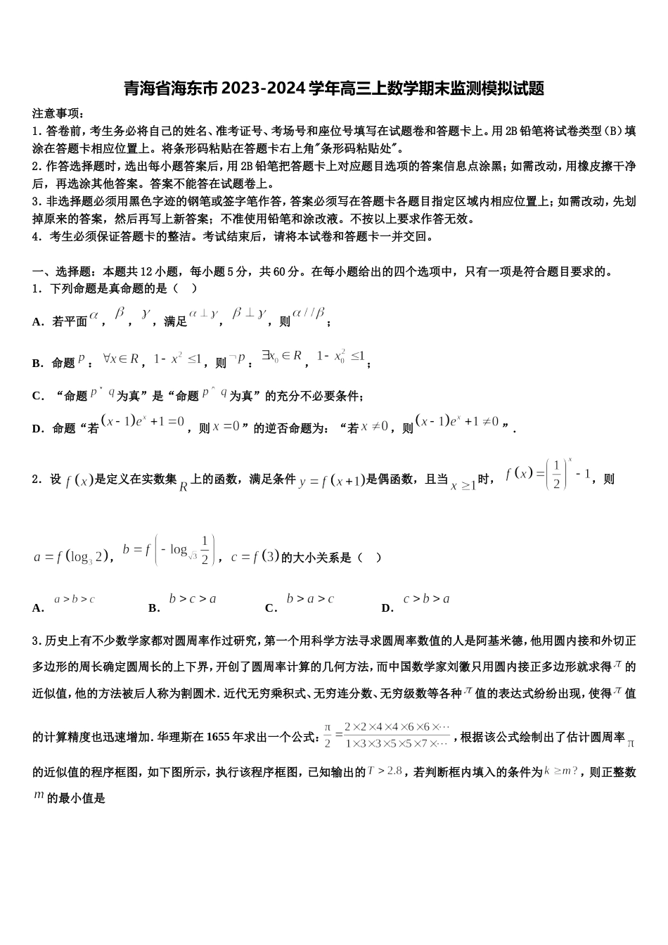 青海省海东市2023-2024学年高三上数学期末监测模拟试题含解析_第1页