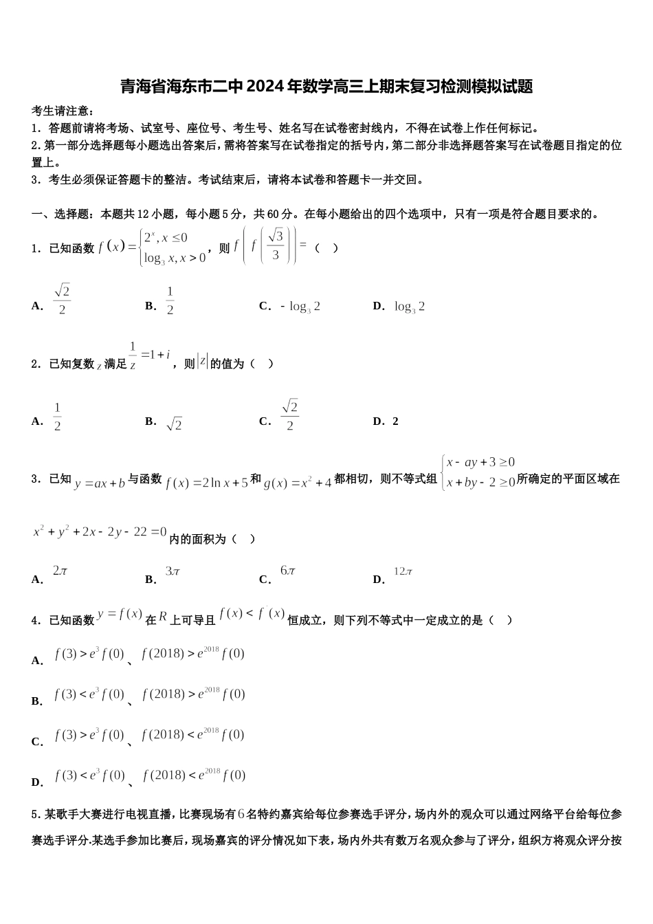 青海省海东市二中2024年数学高三上期末复习检测模拟试题含解析_第1页