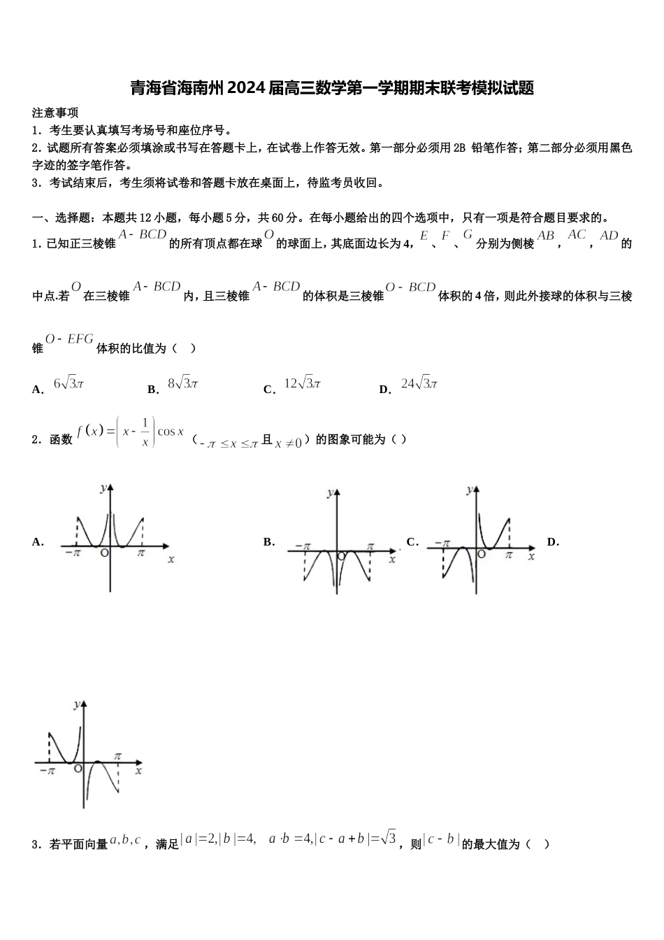 青海省海南州2024届高三数学第一学期期末联考模拟试题含解析_第1页